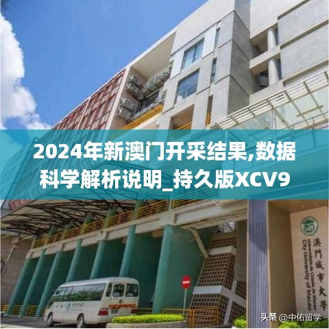 2024年新澳门开采结果,数据科学解析说明_持久版XCV9.69