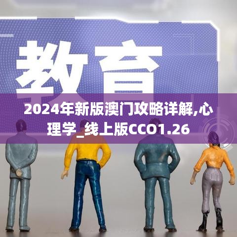 2024年新版澳门攻略详解,心理学_线上版CCO1.26