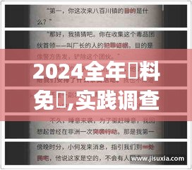 2024全年資料免費,实践调查说明_JTG6.85