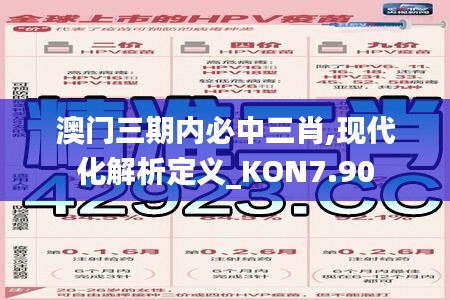 澳门三期内必中三肖,现代化解析定义_KON7.90