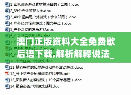 澳门正版资料大全免费歇后语下载,解析解释说法_OOS7.74