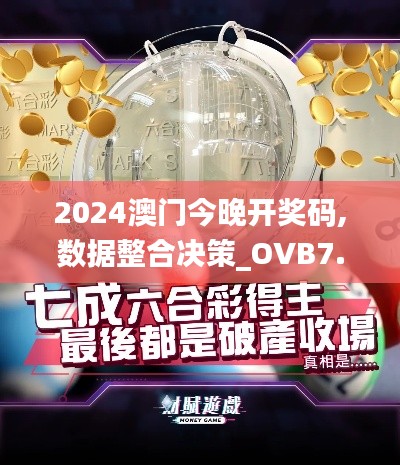 2024澳门今晚开奖码,数据整合决策_OVB7.1