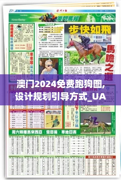 澳门2024免费跑狗图,设计规划引导方式_UAK7.58