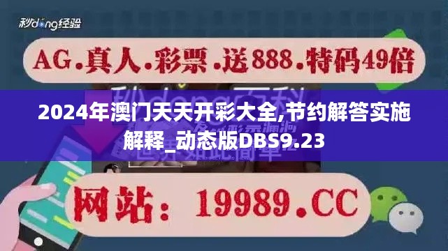 2024年澳门天天开彩大全,节约解答实施解释_动态版DBS9.23