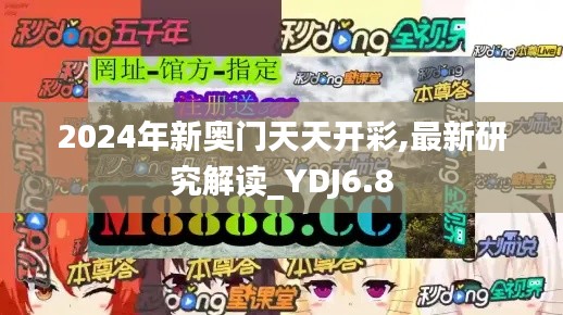 2024年新奥门天天开彩,最新研究解读_YDJ6.8