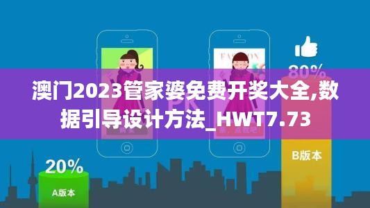 澳门2023管家婆免费开奖大全,数据引导设计方法_HWT7.73