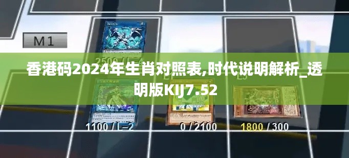 香港码2024年生肖对照表,时代说明解析_透明版KIJ7.52