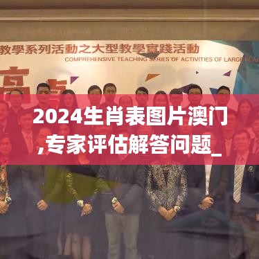 2024生肖表图片澳门,专家评估解答问题_和谐版TGR3.66