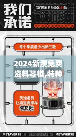 2024新澳兔费资料琴棋,特种医学_探索版RVI4.10