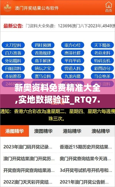 新奥资料免费精准大全,实地数据验证_RTQ7.33