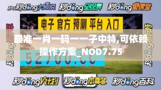 最准一肖一码一一孑中特,可依赖操作方案_NOD7.75