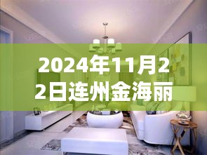 2024年11月22日连州金海丽城热门动态，连州金海丽城新项目深度测评，2024年11月22日热门动态揭秘