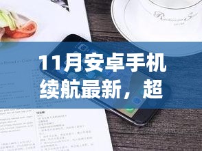 超越续航极限，11月安卓手机续航新纪元，自信与成就感的充电之旅