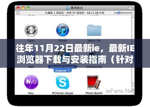 往年11月22日IE浏览器下载与安装指南，适合初学者与进阶用户的实用指南