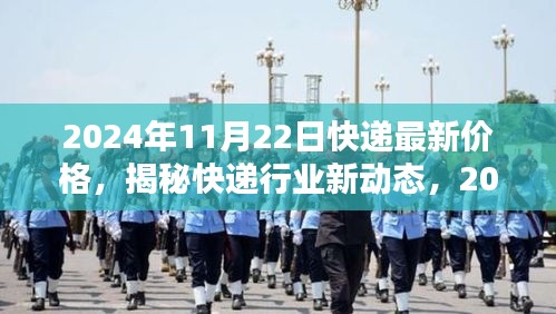 揭秘快递行业新动态，深度解析2024年快递最新价格及行业趋势分析