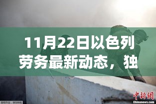 独家揭秘，以色列劳务市场最新动态，新篇章开启！