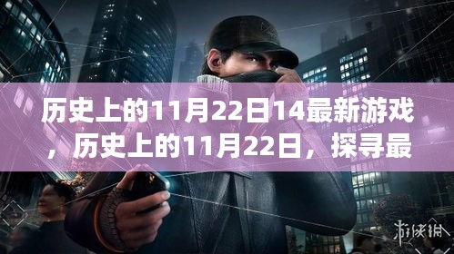 探寻最新游戏诞生与发展，历史上的11月22日游戏回顾与展望