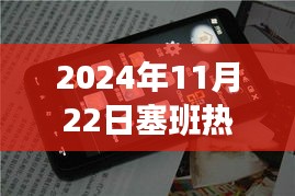 塞班热门手机回顾，潮流之巅，市场璀璨明珠的闪耀时刻（2024年）