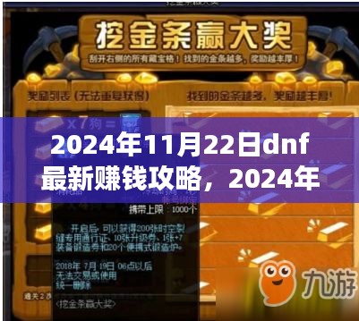 揭秘DNF最新赚钱攻略，探索虚拟世界的财富增长之路（2024年11月22日更新）