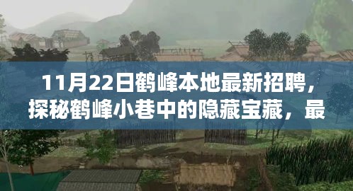 鹤峰本地最新招聘与特色小店探秘，隐藏宝藏的奇妙邂逅