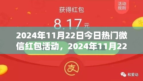 2024年11月22日微信红包活动盛典全面解析与参与指南