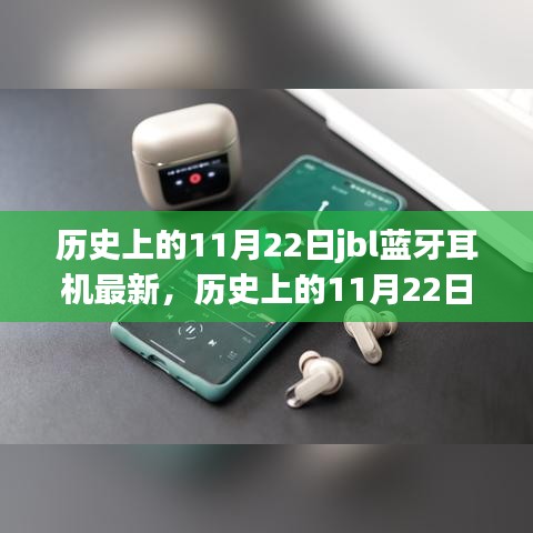 历史上的11月22日与JBL蓝牙耳机最新发展解析