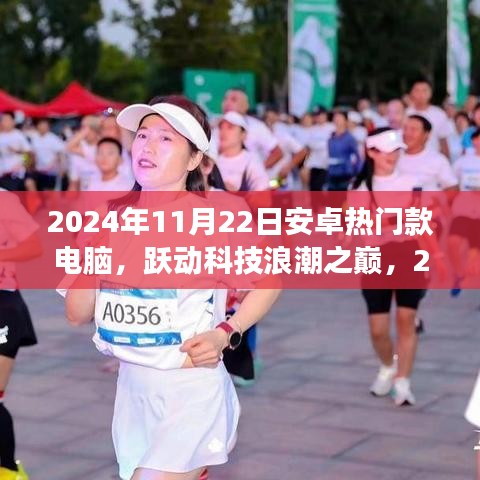 跃动科技浪潮之巅，2024年安卓热门款电脑引领学习与变革之路