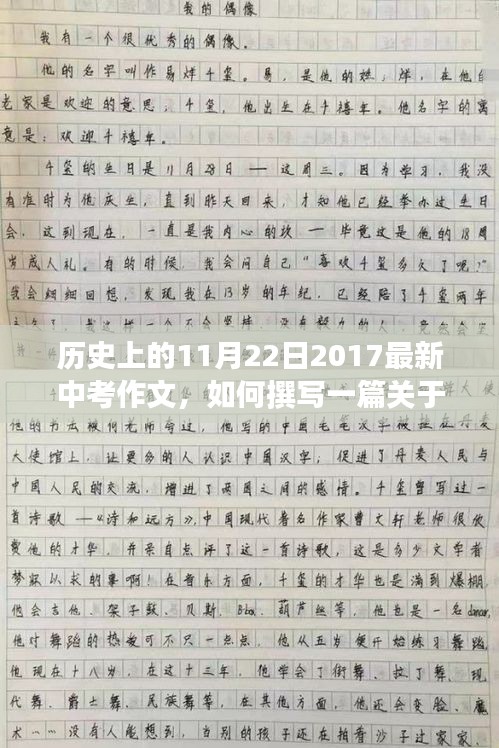 历史上的11月22日，中考作文撰写指南与步骤解析