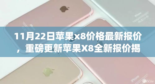 重磅揭秘，苹果X8最新报价，尖端科技重塑智能生活体验！