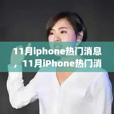 11月iPhone热门消息热议，创新与隐忧并存