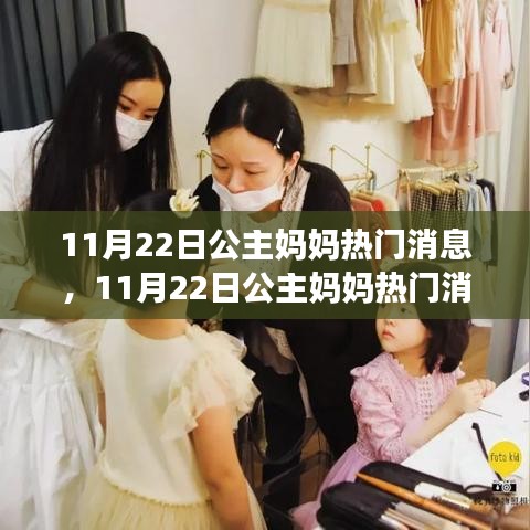 揭秘公主妈妈时尚潮流与爱心公益背后的故事，亲子互动与热门消息全解析