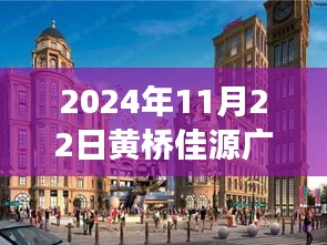 黄桥佳源广场最新动态，商业新篇章开启于2024年11月22日