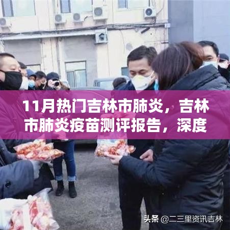 吉林市肺炎疫苗测评报告，产品特性深度解析与使用体验分享