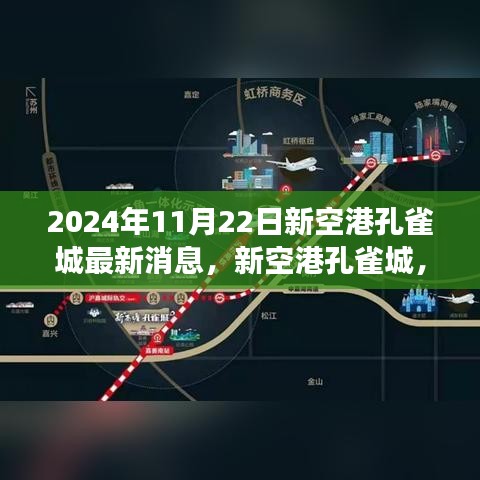 新空港孔雀城最新进展与影响洞察，揭秘2024年11月22日最新消息