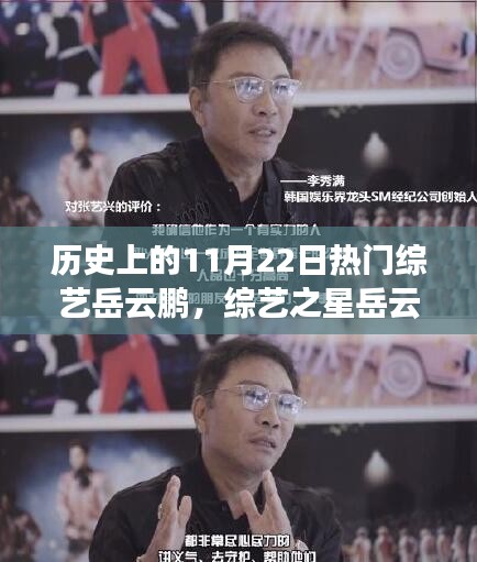 岳云鹏，综艺之星的历史时刻与深度评测介绍