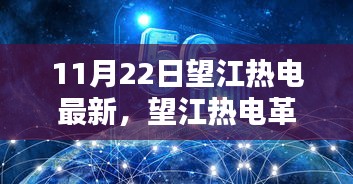 望江热电革新之作深度解析，前沿科技产品的最新进展与解析