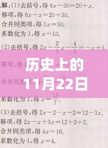 历史上的11月22日最新集揭秘，深层意义与争议