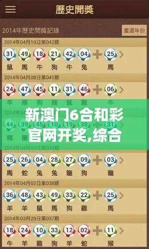 新澳门6合和彩官网开奖,综合计划评估_跨界版AJG5.42