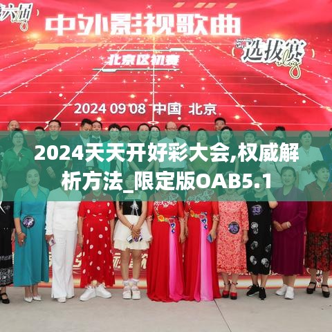 2024天天开好彩大会,权威解析方法_限定版OAB5.1