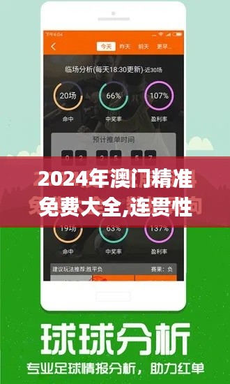 2024年澳门精准免费大全,连贯性方法执行评估_户外版NOK5.86