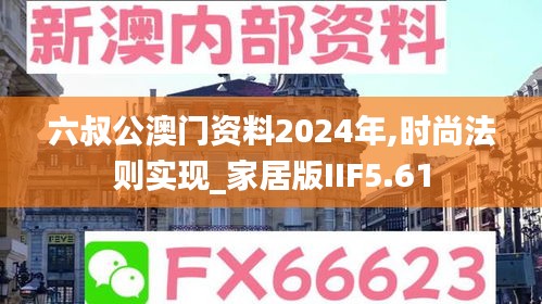 六叔公澳门资料2024年,时尚法则实现_家居版IIF5.61