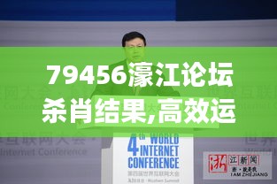 79456濠江论坛杀肖结果,高效运行支持_内容版WIW5.49