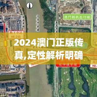 2024澳门正版传真,定性解析明确评估_融合版MJW5.8