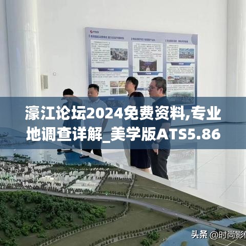 濠江论坛2024免费资料,专业地调查详解_美学版ATS5.86