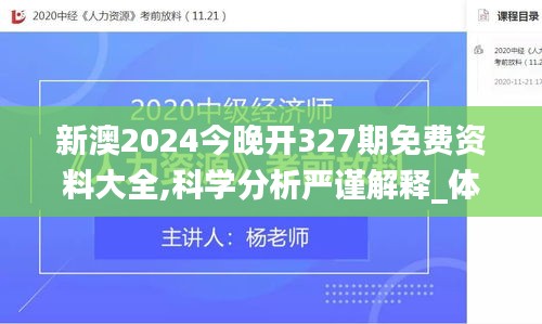 新澳2024今晚开327期免费资料大全,科学分析严谨解释_体验式版本TTZ5.35