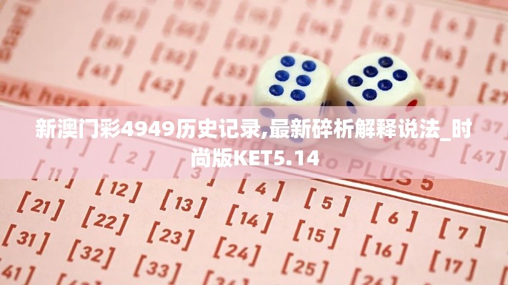 新澳门彩4949历史记录,最新碎析解释说法_时尚版KET5.14