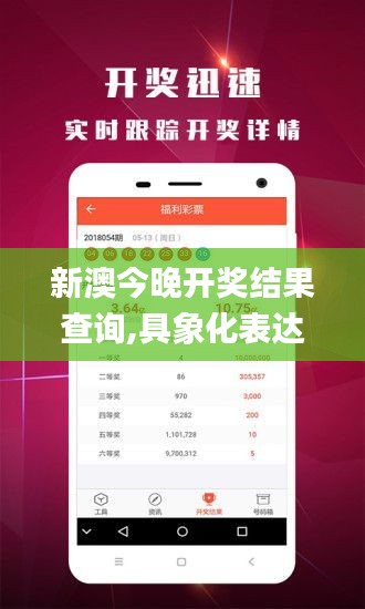 新澳今晚开奖结果查询,具象化表达解说_锐意版TUR5.98