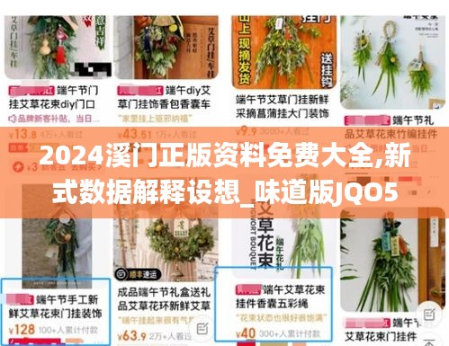 2024溪门正版资料免费大全,新式数据解释设想_味道版JQO5.60