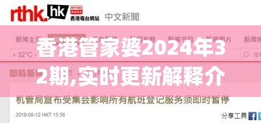 香港管家婆2024年32期,实时更新解释介绍_乐享版UHX5.35