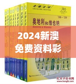 2024新澳免费资料彩迷信封,持续性实施方案_寓言版YDW5.20